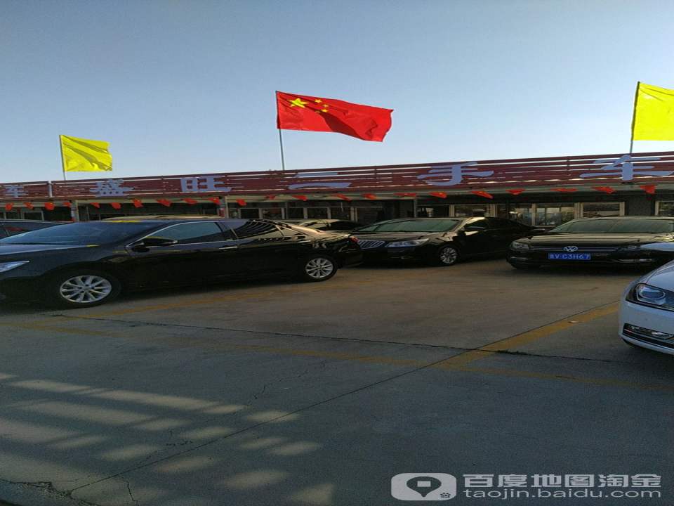 盛旺二手车