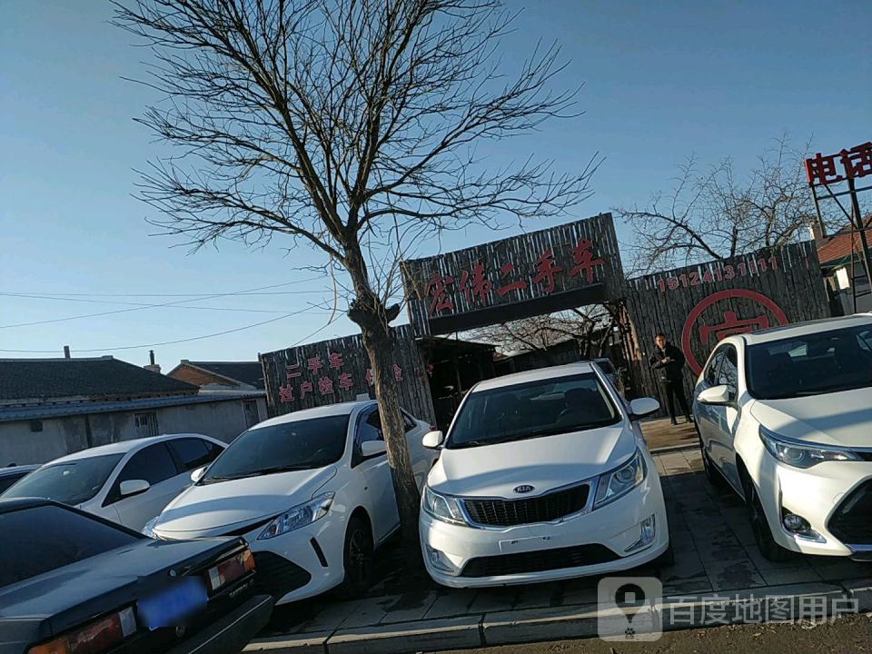 宏伟二手车(兴业街)