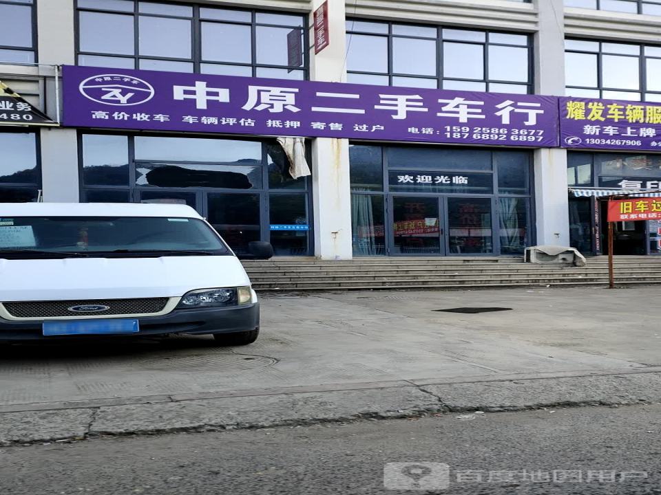 中原二手车行