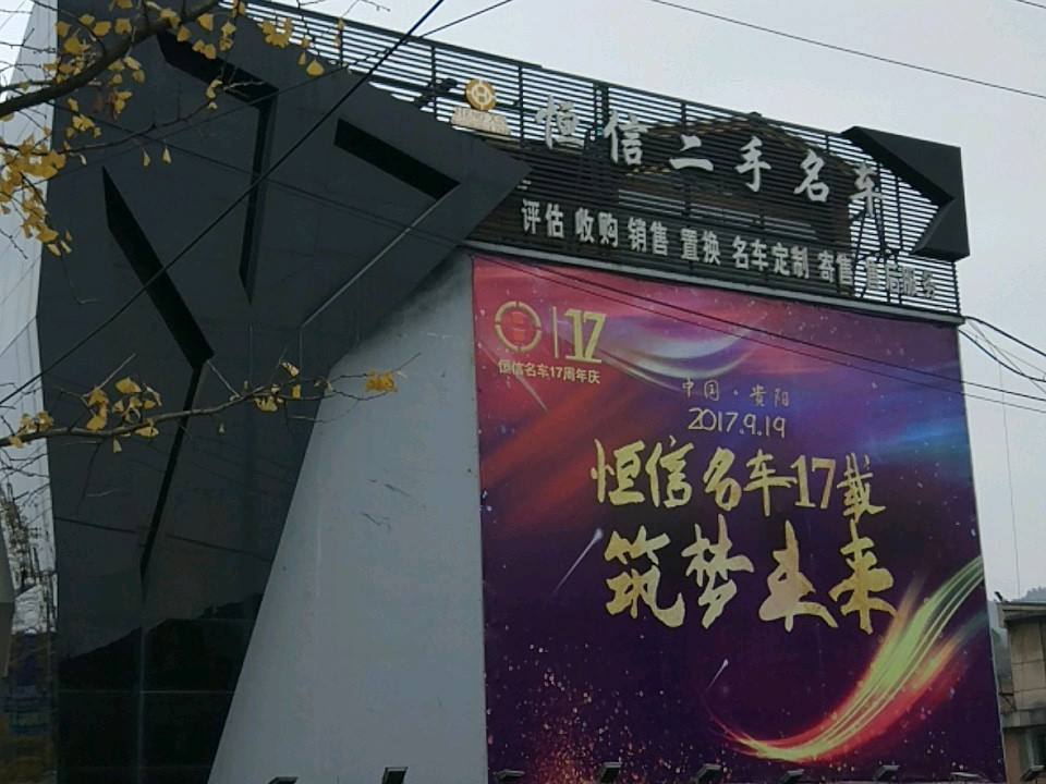 恒信名车