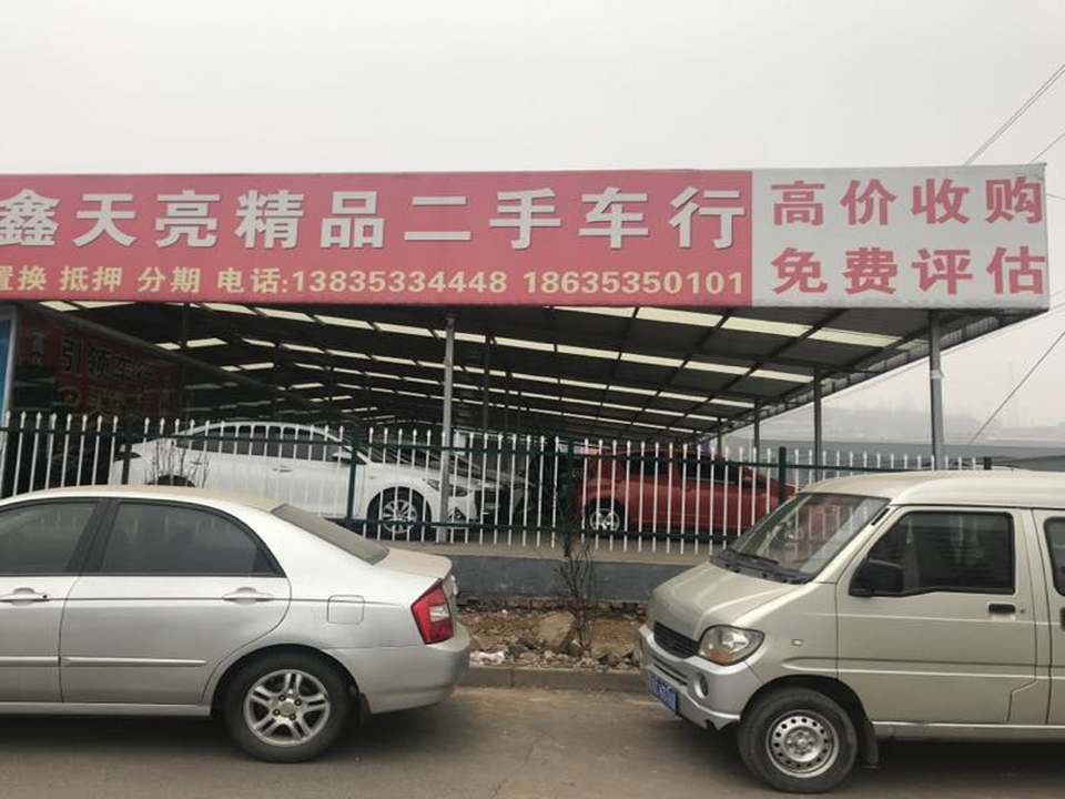 阳泉市鑫天亮二手车交易市场二手车