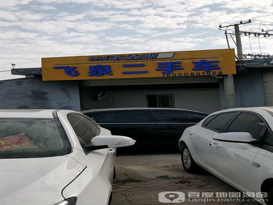 飞泉二手车