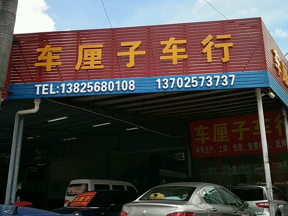 车厘子车行