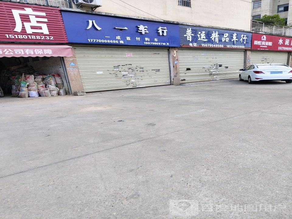 普运精品车行