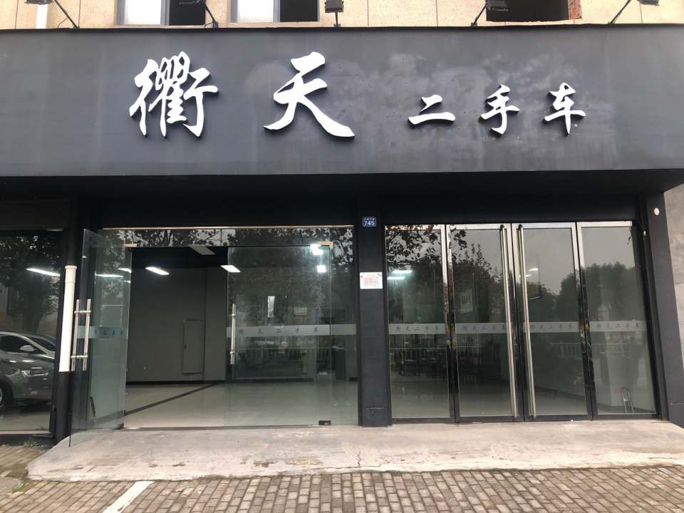 衡天二手车