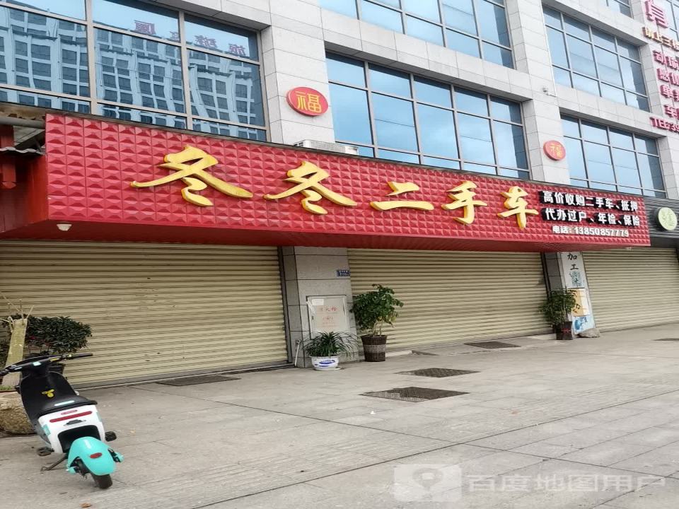 冬冬二手车