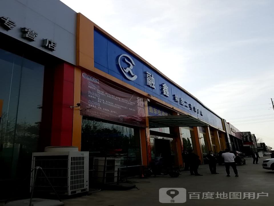 融鑫精品二手车广场