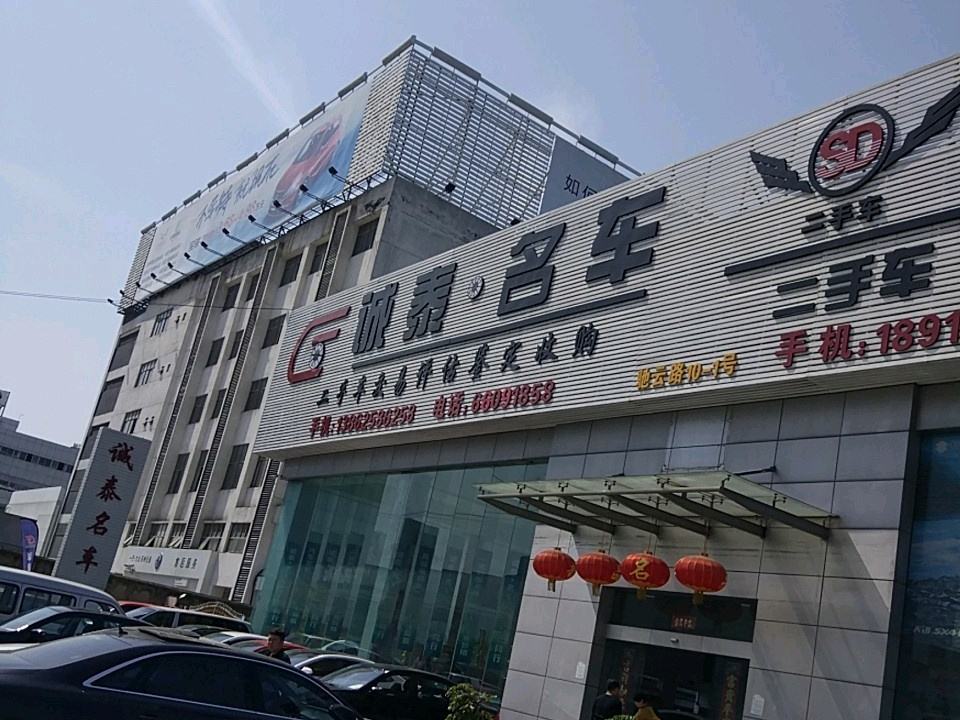 诚泰名车(驰云路)