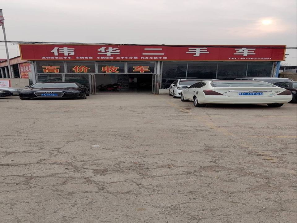 伟华二手车