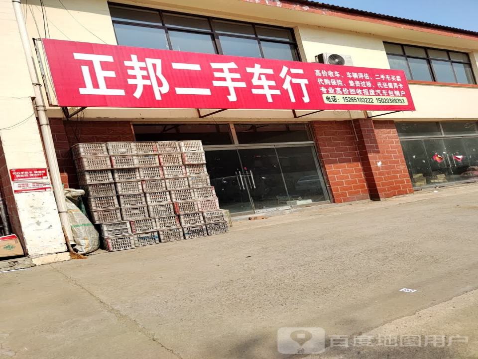正邦二手车行