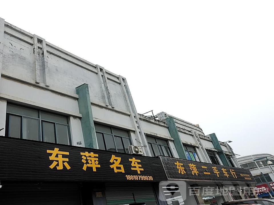 东萍精品二手车行