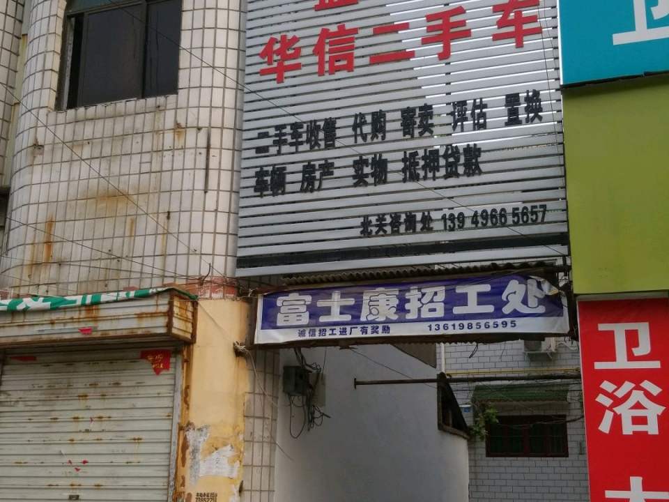 孟州华信二手车(北关)