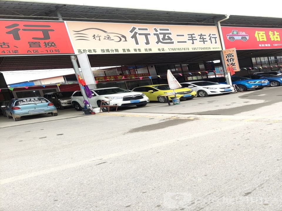 行运二手车行