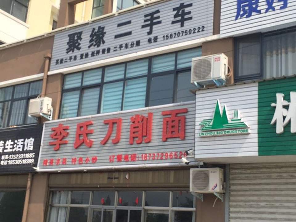 聚缘二手车