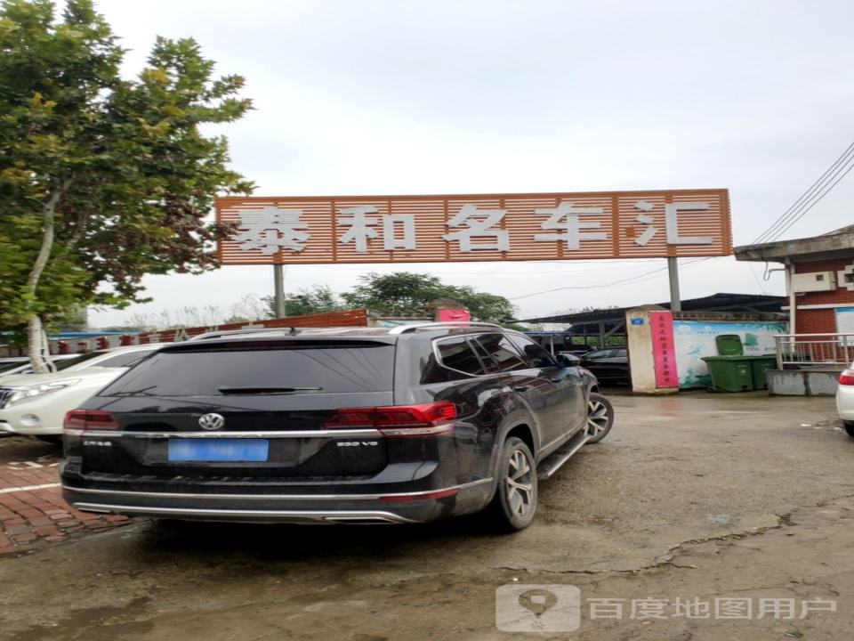 泰和汽车修配行
