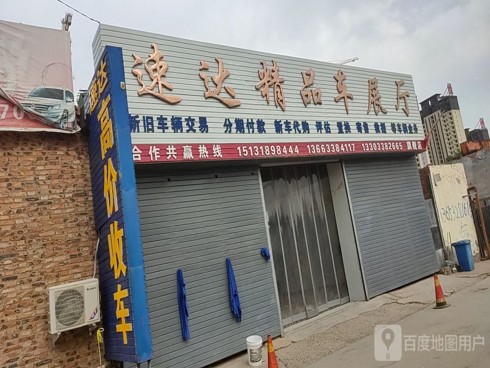 速达精品车展厅