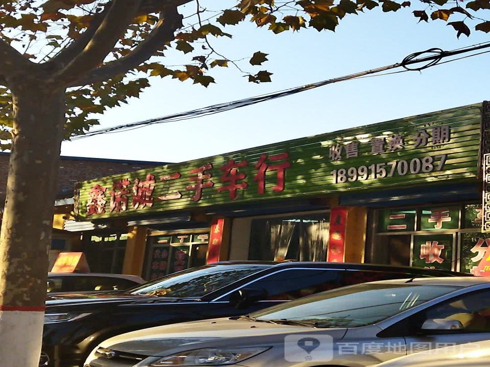 鑫诺诚二手车行