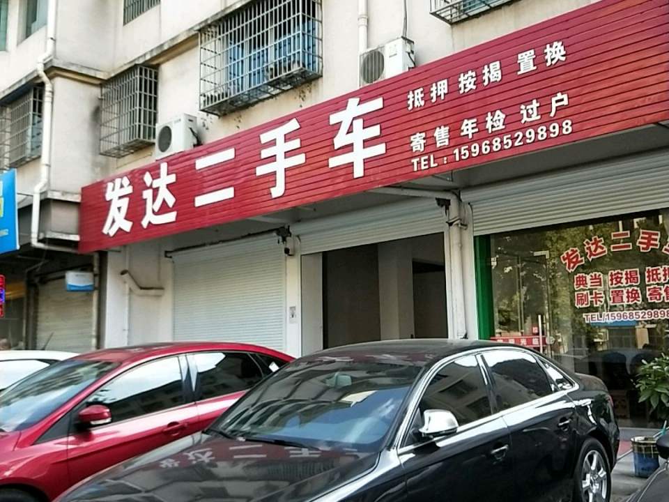 发达二手车