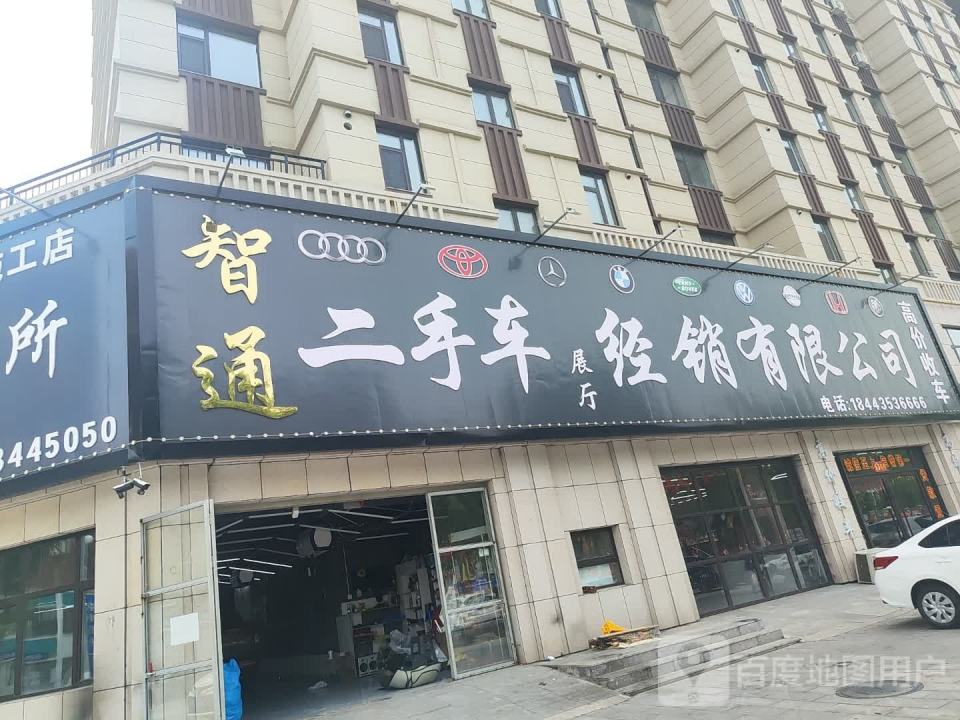 智通二手车