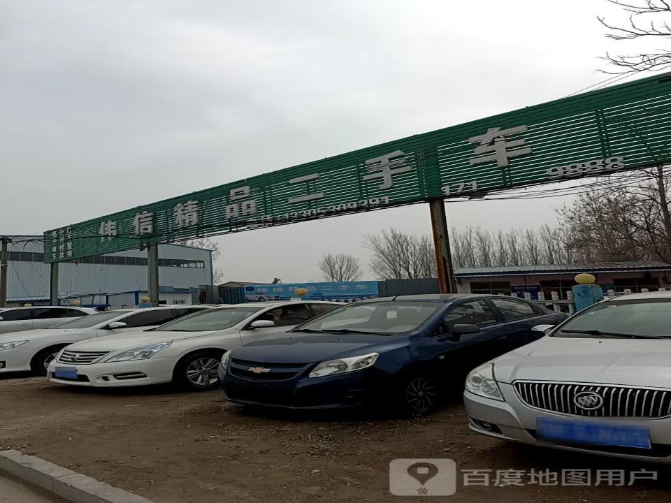 伟信精品二手车