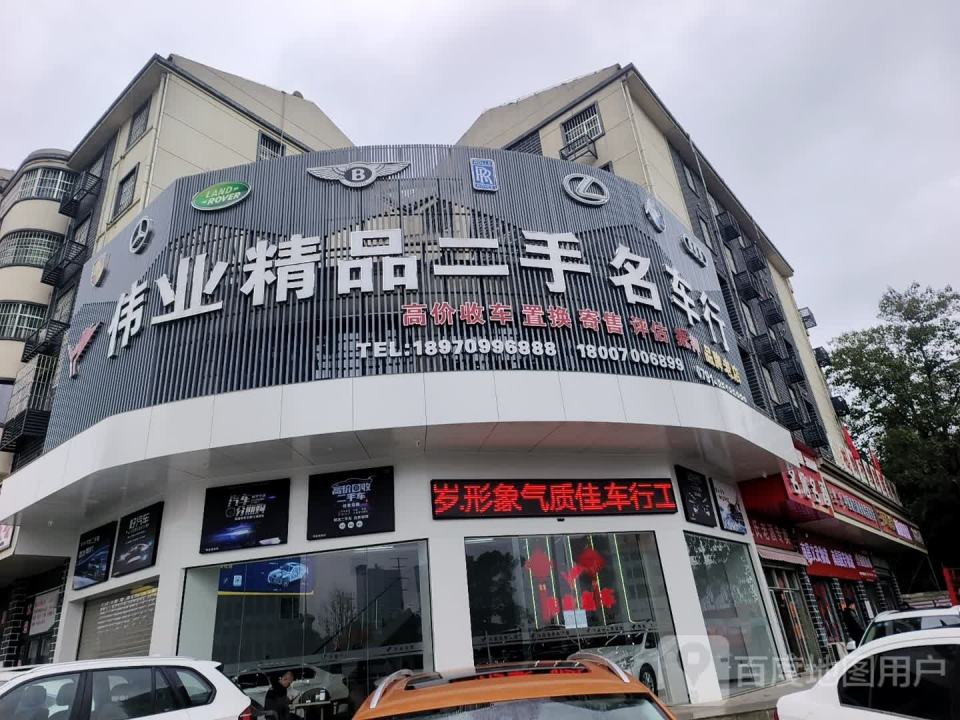 伟业精品二手名车行