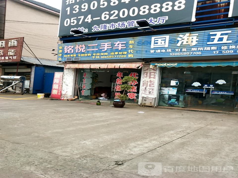 铭悦二手车
