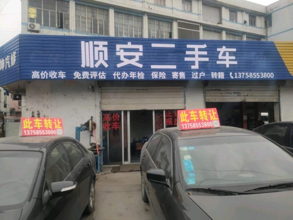 顺安二手车