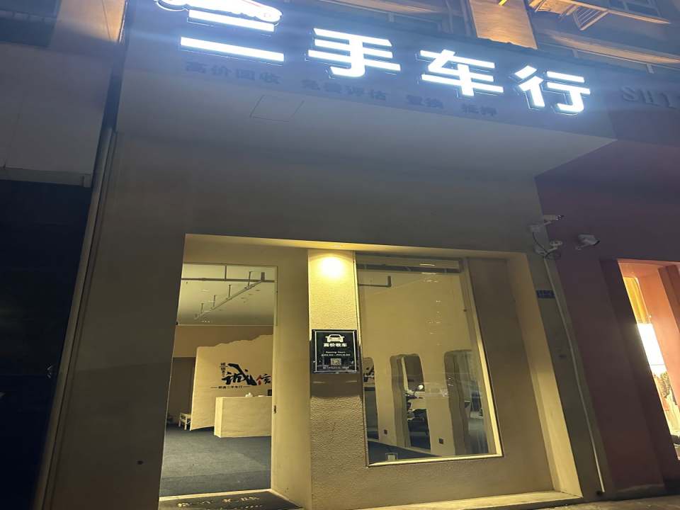 明盛二手车行