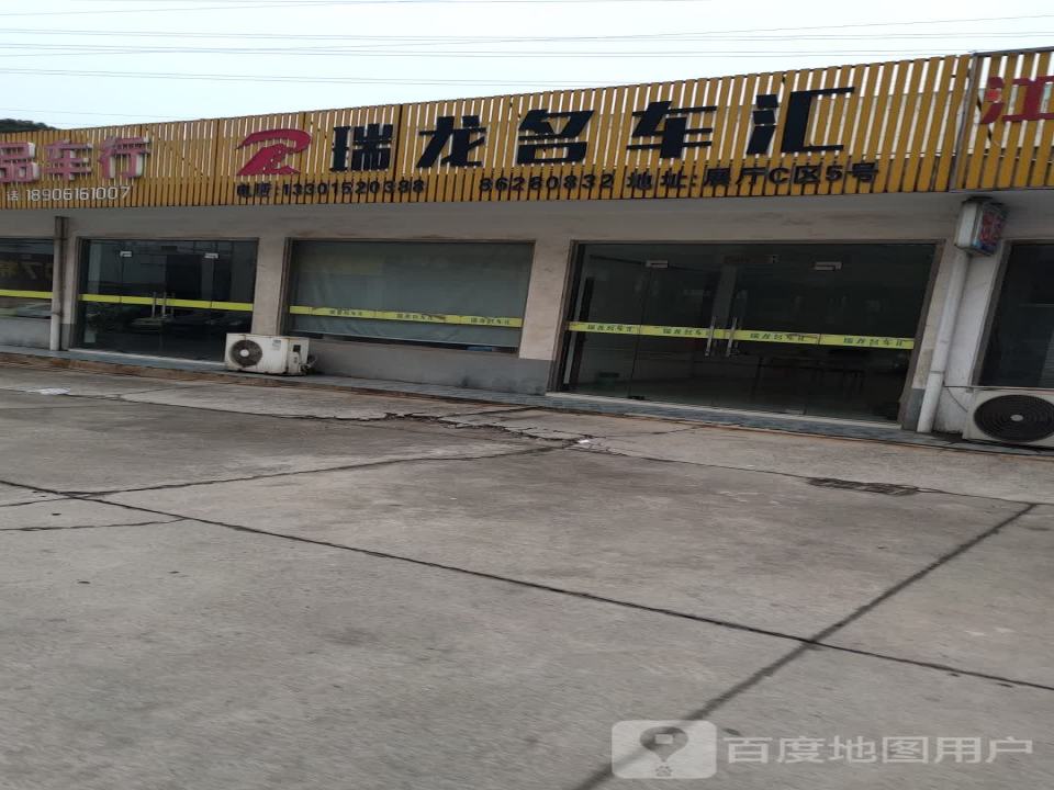 瑞龙名车汇