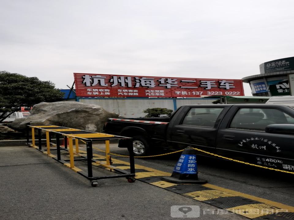 杭州海华二手车