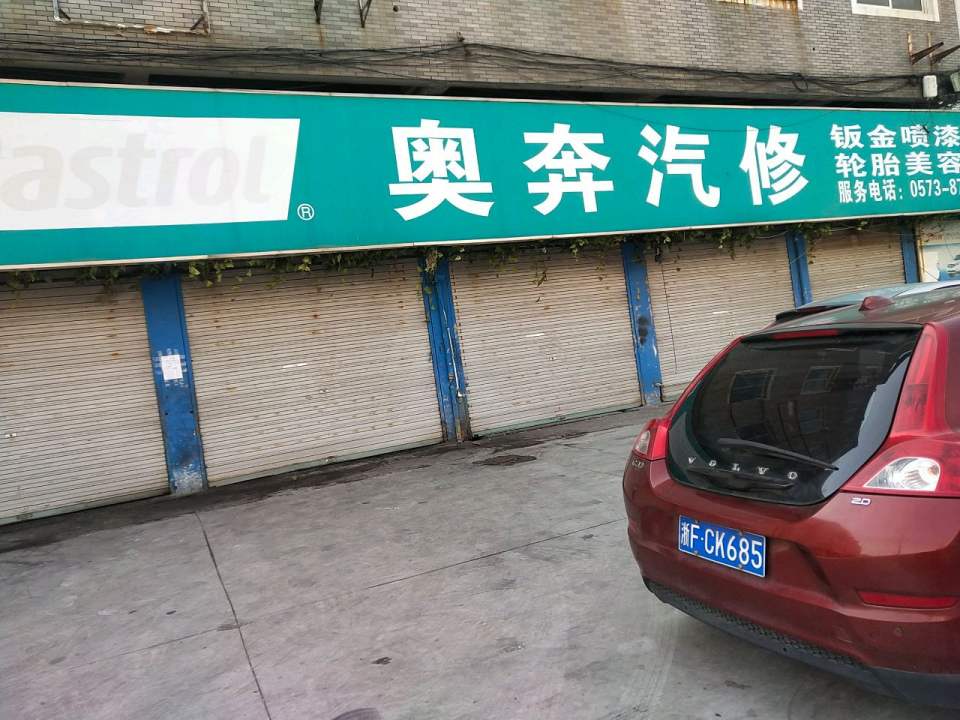 奥奔汽修