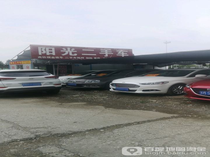 阳光二手车(祥泰路店)