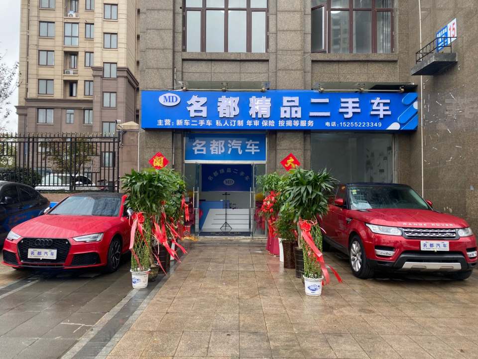 名都精品二手车