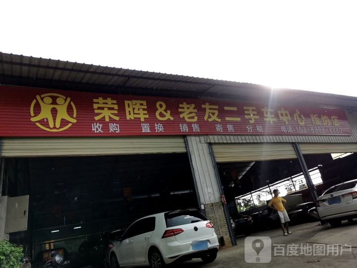 荣晖·老友二手车中心(版纳店)