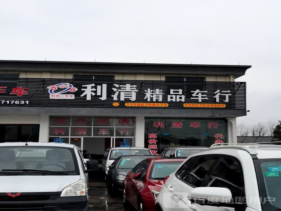 利清二手车