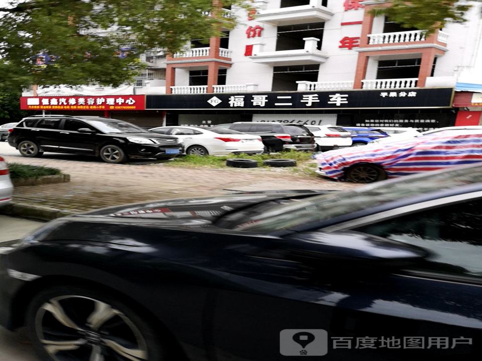 福哥二手车(第一分店)