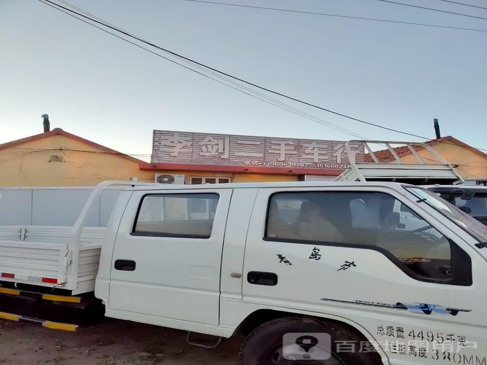 李剑二手车行