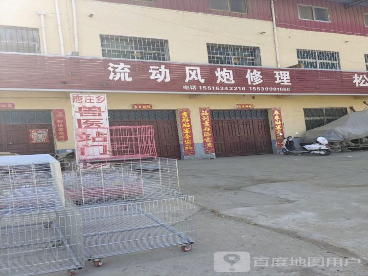 流动风炮修理