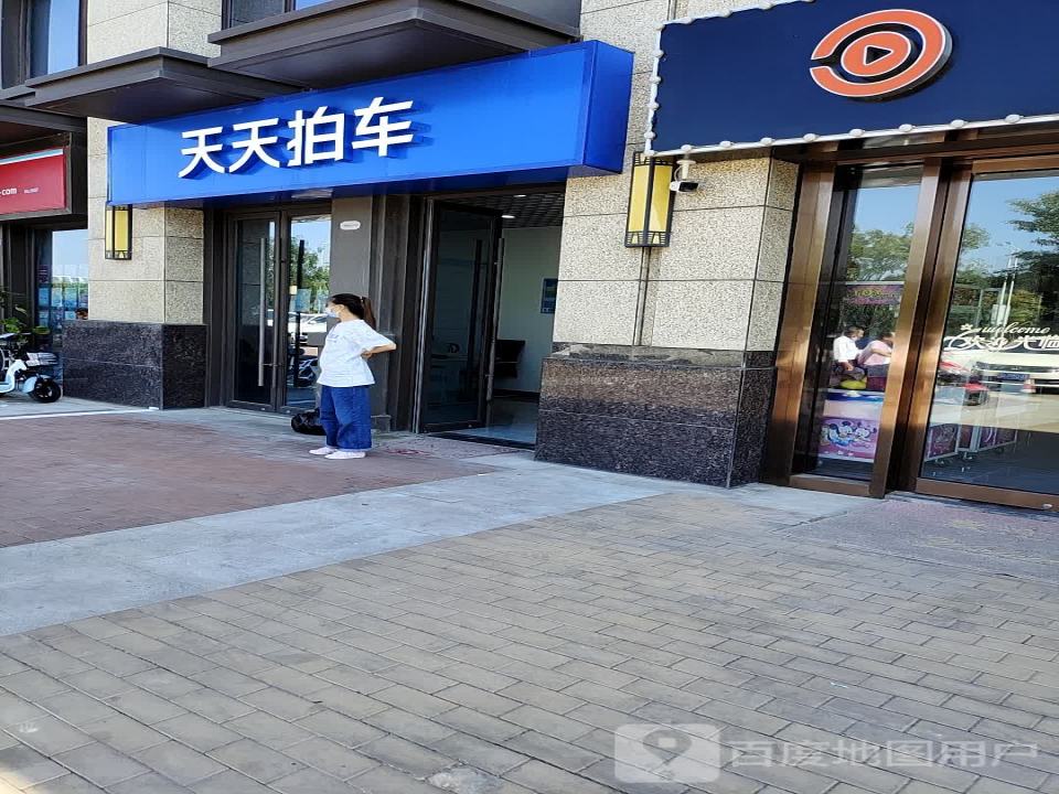 天天拍车(栖霞店)