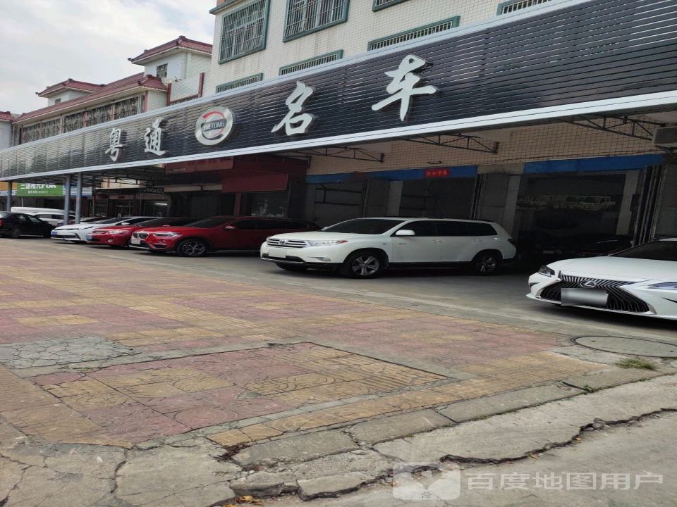 粤通名车