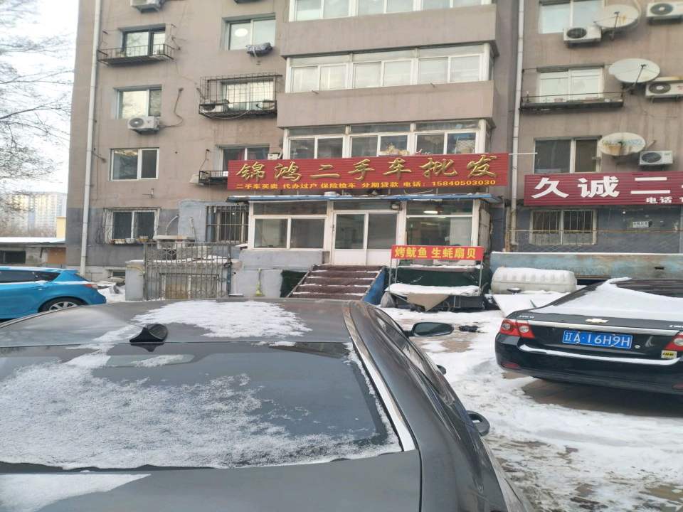 锦鸿二手车批发