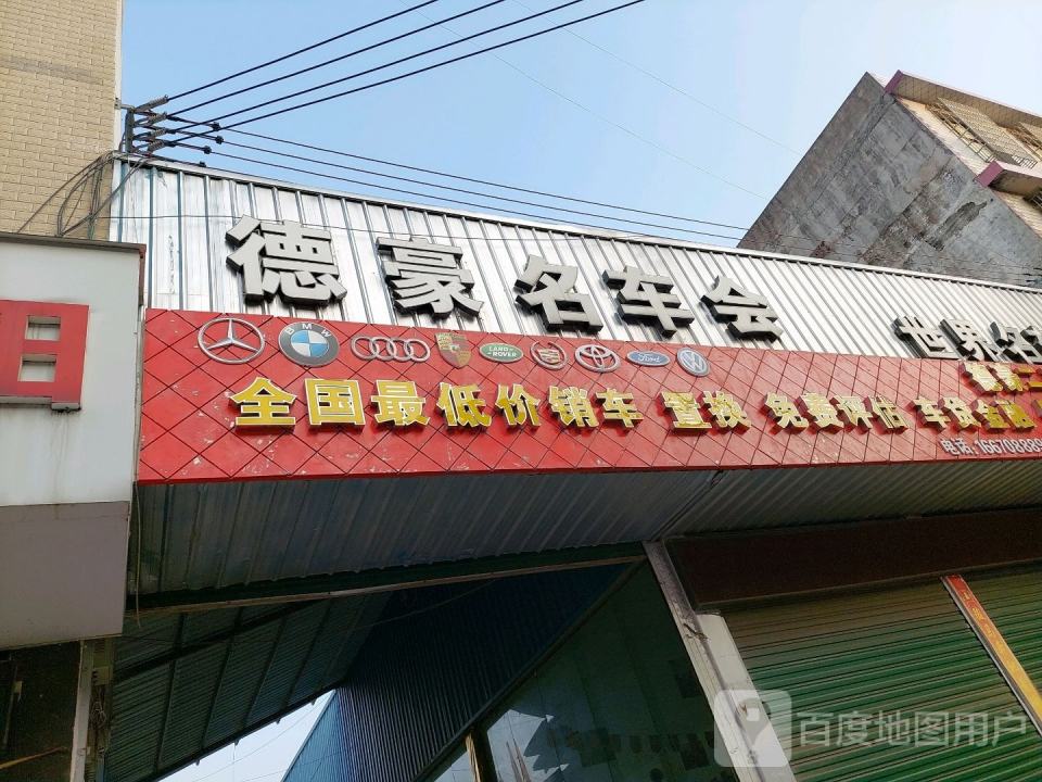 德豪二手车交易市场