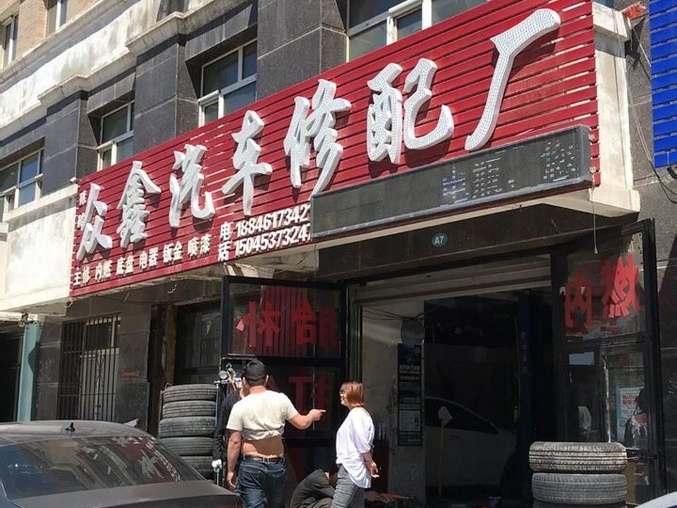 璟珺众鑫汽车修配厂