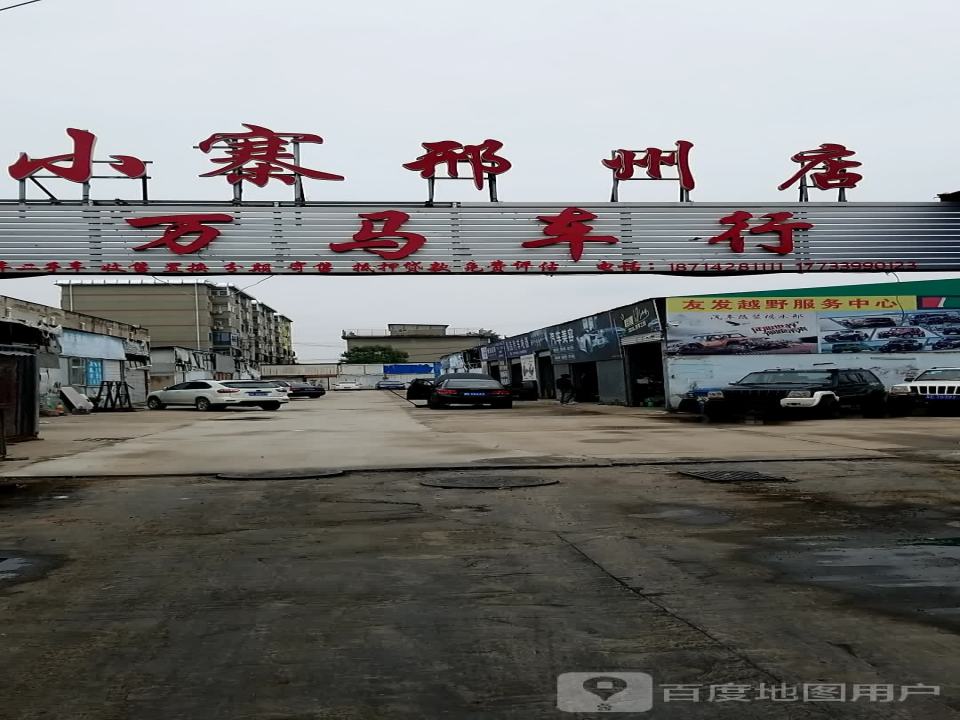 万马车行