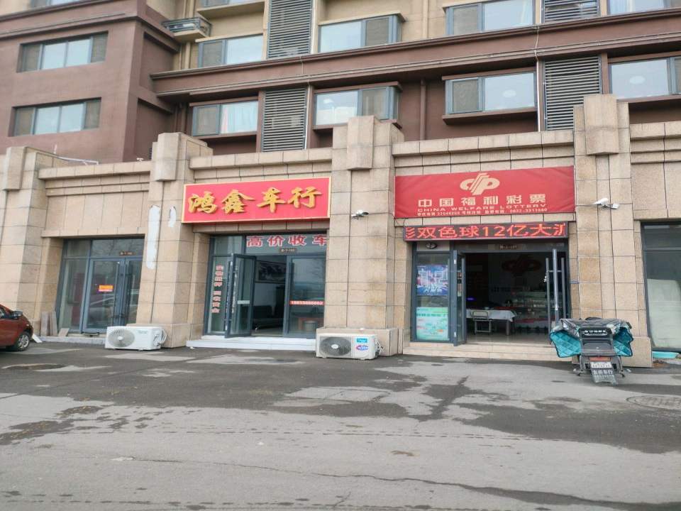 鸿鑫车行