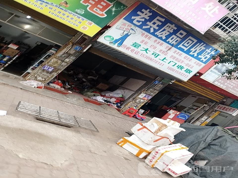 老兵废品回收站