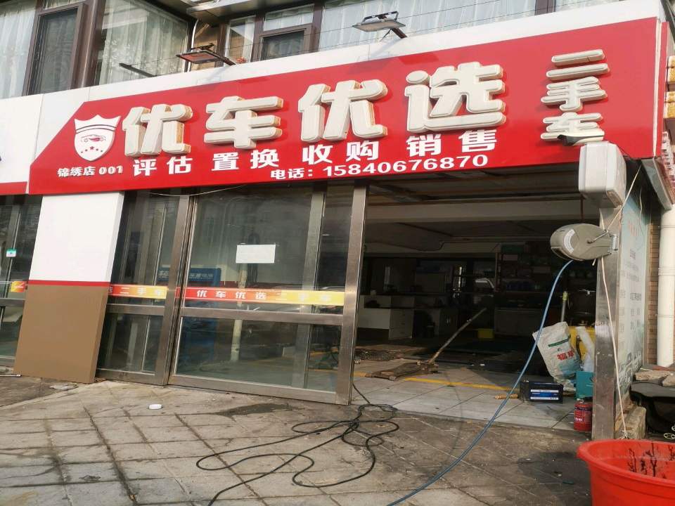 优车优选二手车