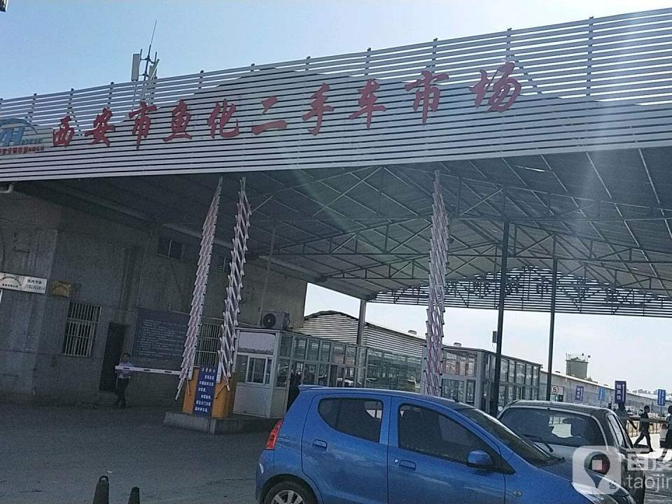 西安市鱼化二手车交易中心