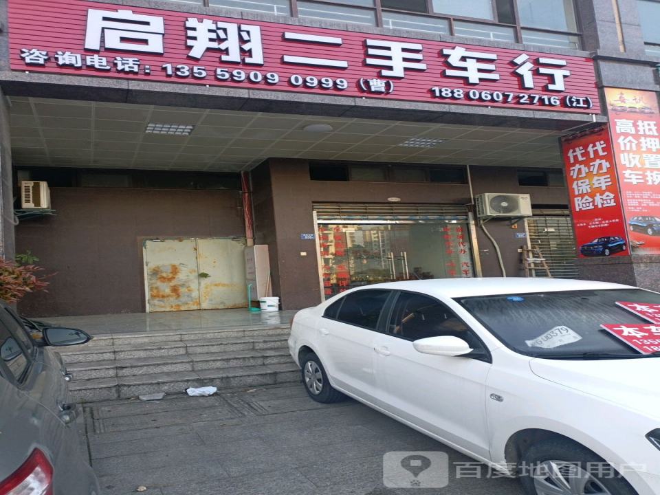启翔二手车行