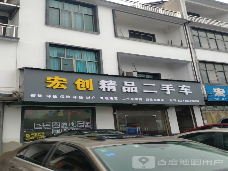 宏创二手车